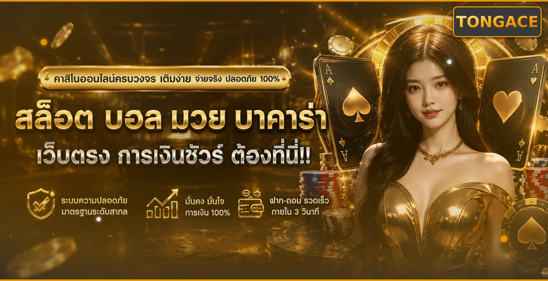 ตองace สมัครสมาชิก ทดลองเล่นวอเลท ฝากถอนออโต้